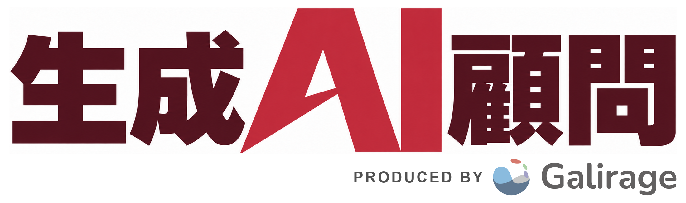 生成AI顧問　PRODUCED BY Galirage